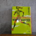 走る目的、人それぞれ、ウィメンズマラソン、坂井希久子