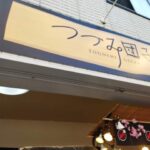 長崎県発祥、和菓子屋、つづみ団子、戸越銀座商店街