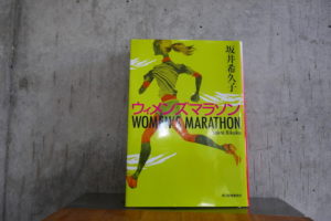 走る目的、人それぞれ、ウィメンズマラソン、坂井希久子