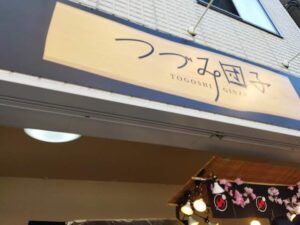 長崎県発祥、和菓子屋、つづみ団子、戸越銀座商店街